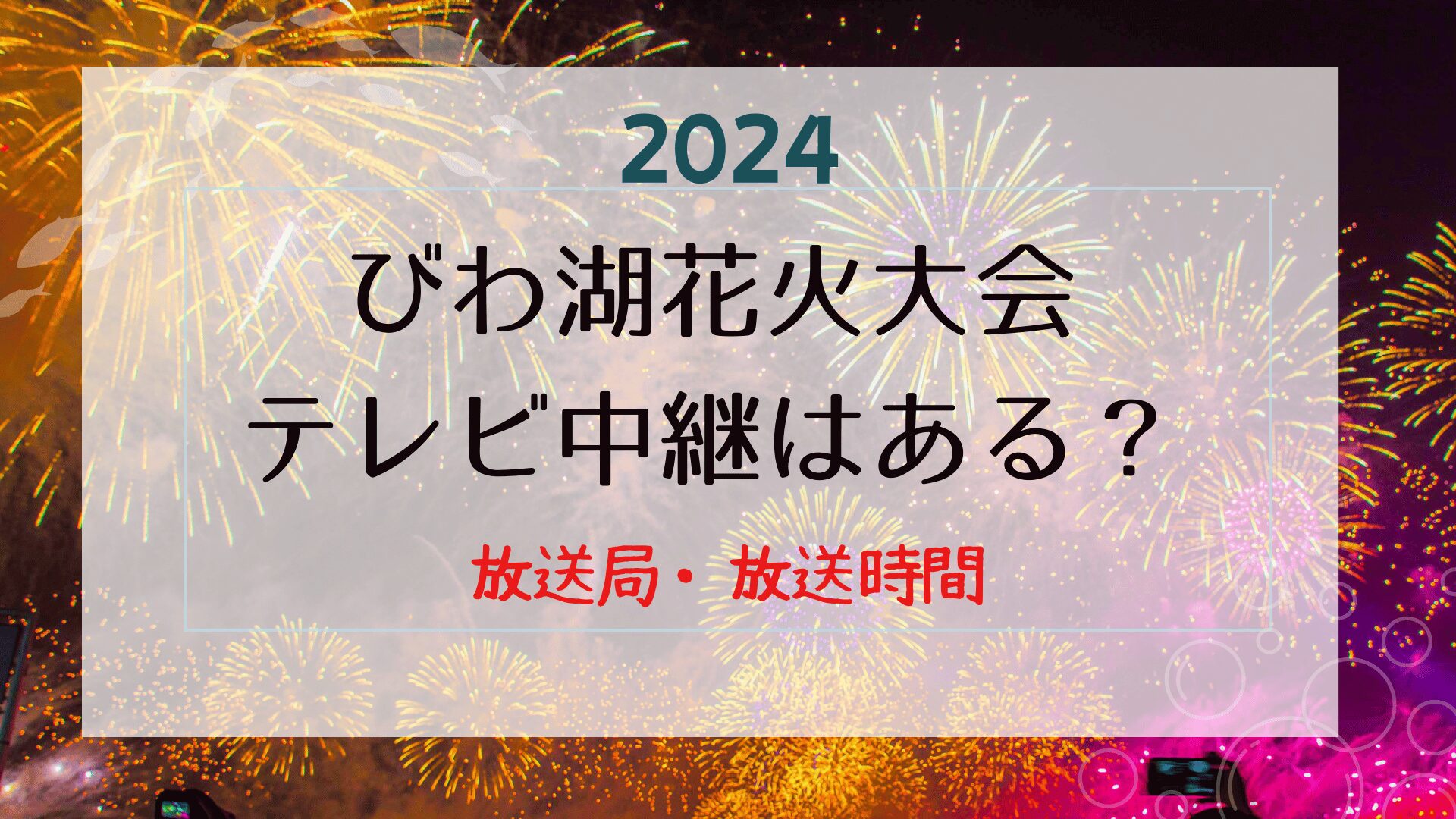 琵琶湖花火大会2024のテレビ中継の放送局